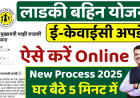 Ladki Bahin Yojana eKYC: लाडकी बहिन योजना ई केवाईसी होना शुरू @ladakibahin.maharashtra.gov.in