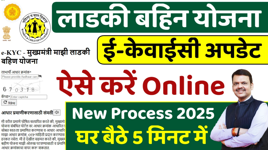 Ladki Bahin Yojana eKYC: लाडकी बहिन योजना ई केवाईसी होना शुरू @ladakibahin.maharashtra.gov.in