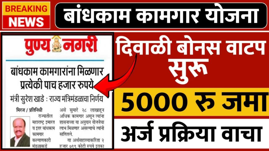 कामगारांच्या बँक खात्यात डायरेक्ट पैसे जमा होणार; असा अर्ज करा