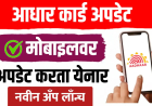 New Aadhaar App ; आधारवरील पत्ता, नाव, जन्मतारीख घरबसल्या बदलता येनार… पहा प्रोसेस