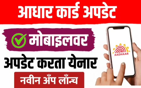 New Aadhaar App ; आधारवरील पत्ता, नाव, जन्मतारीख घरबसल्या बदलता येनार… पहा प्रोसेस