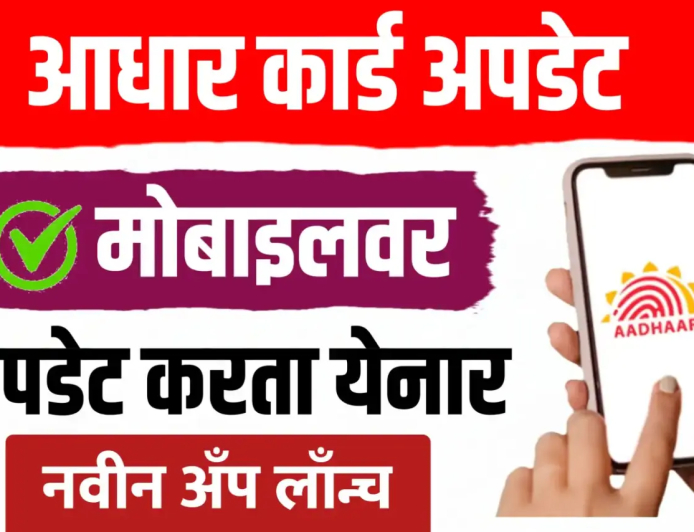 New Aadhaar App ; आधारवरील पत्ता, नाव, जन्मतारीख घरबसल्या बदलता येनार… पहा प्रोसेस