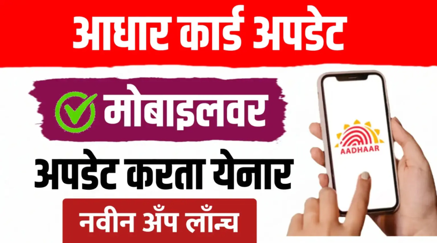 New Aadhaar App ; आधारवरील पत्ता, नाव, जन्मतारीख घरबसल्या बदलता येनार… पहा प्रोसेस